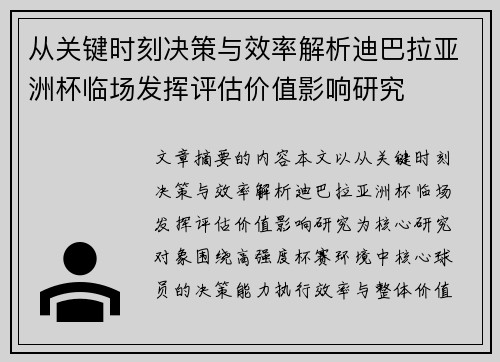 从关键时刻决策与效率解析迪巴拉亚洲杯临场发挥评估价值影响研究
