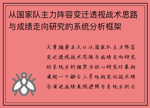 从国家队主力阵容变迁透视战术思路与成绩走向研究的系统分析框架 从国家队主力阵容变迁透视战术思路与成绩走向研究的系统分析框架