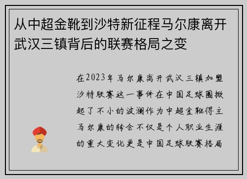 从中超金靴到沙特新征程马尔康离开武汉三镇背后的联赛格局之变