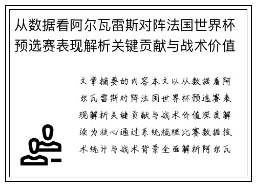 从数据看阿尔瓦雷斯对阵法国世界杯预选赛表现解析关键贡献与战术价值深度解读
