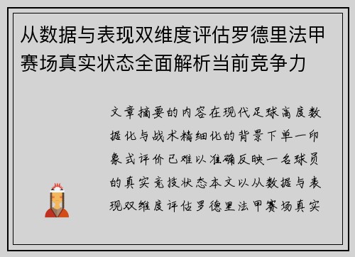 从数据与表现双维度评估罗德里法甲赛场真实状态全面解析当前竞争力