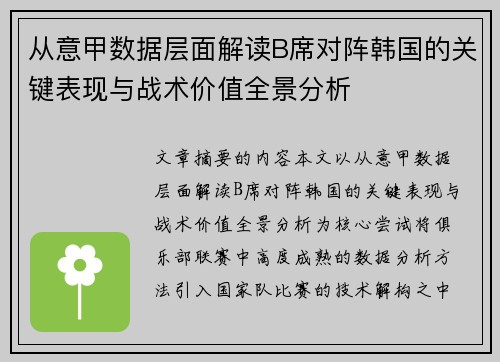从意甲数据层面解读B席对阵韩国的关键表现与战术价值全景分析