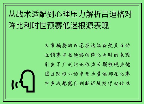 从战术适配到心理压力解析吕迪格对阵比利时世预赛低迷根源表现