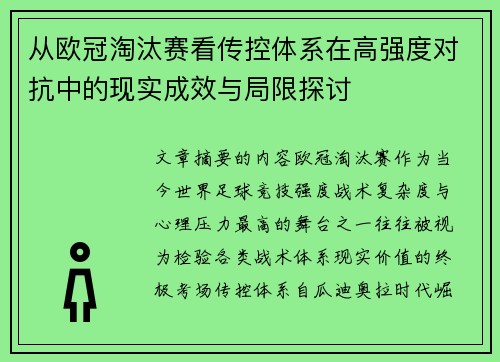 从欧冠淘汰赛看传控体系在高强度对抗中的现实成效与局限探讨 从欧冠淘汰赛看传控体系在高强度对抗中的现实成效与局限探讨