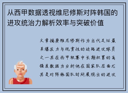 从西甲数据透视维尼修斯对阵韩国的进攻统治力解析效率与突破价值
