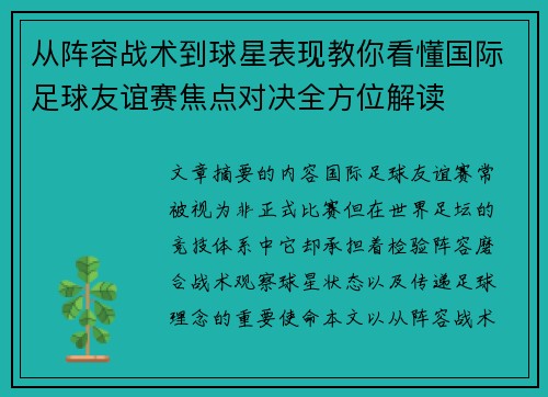 从阵容战术到球星表现教你看懂国际足球友谊赛焦点对决全方位解读
