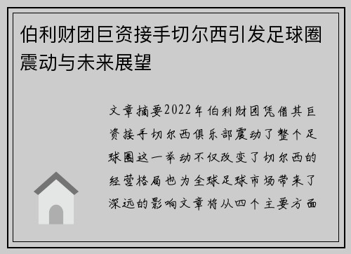 伯利财团巨资接手切尔西引发足球圈震动与未来展望