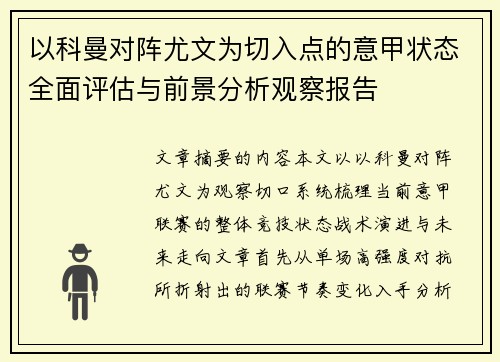 以科曼对阵尤文为切入点的意甲状态全面评估与前景分析观察报告 以科曼对阵尤文为切入点的意甲状态全面评估与前景分析观察报告