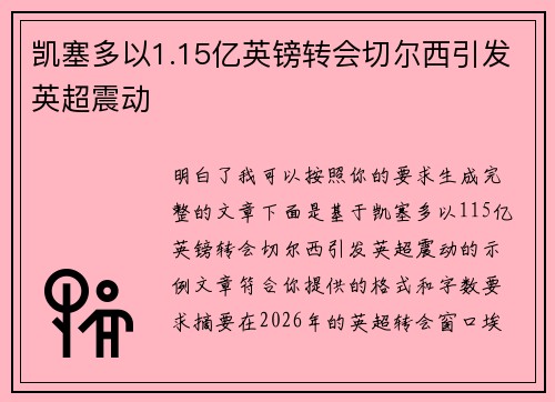 凯塞多以1.15亿英镑转会切尔西引发英超震动 凯塞多以1.15亿英镑转会切尔西引发英超震动