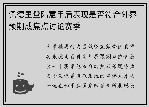 佩德里登陆意甲后表现是否符合外界预期成焦点讨论赛季
