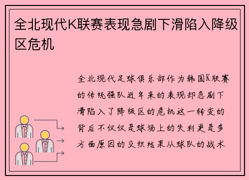 全北现代K联赛表现急剧下滑陷入降级区危机