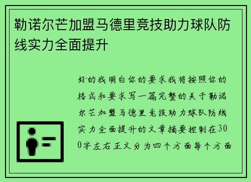 勒诺尔芒加盟马德里竞技助力球队防线实力全面提升