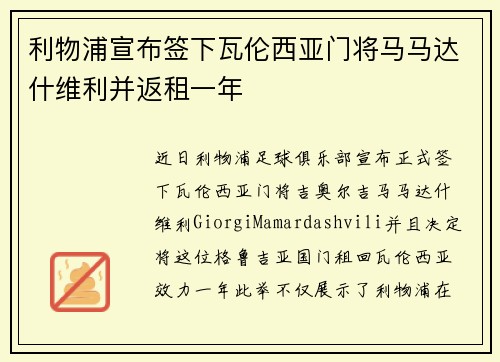 利物浦宣布签下瓦伦西亚门将马马达什维利并返租一年 利物浦宣布签下瓦伦西亚门将马马达什维利并返租一年