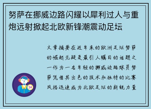 努萨在挪威边路闪耀以犀利过人与重炮远射掀起北欧新锋潮震动足坛 努萨在挪威边路闪耀以犀利过人与重炮远射掀起北欧新锋潮震动足坛