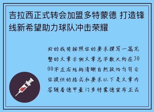 吉拉西正式转会加盟多特蒙德 打造锋线新希望助力球队冲击荣耀 吉拉西正式转会加盟多特蒙德 打造锋线新希望助力球队冲击荣耀