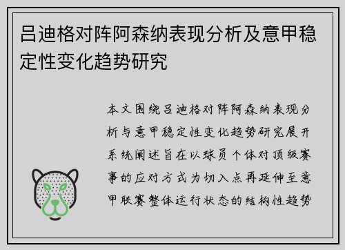 吕迪格对阵阿森纳表现分析及意甲稳定性变化趋势研究 吕迪格对阵阿森纳表现分析及意甲稳定性变化趋势研究