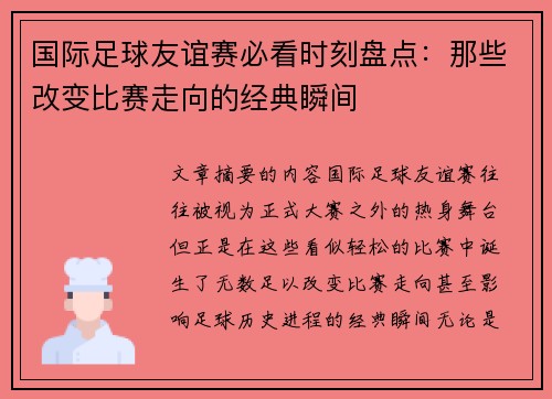 国际足球友谊赛必看时刻盘点：那些改变比赛走向的经典瞬间