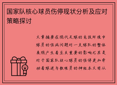 国家队核心球员伤停现状分析及应对策略探讨
