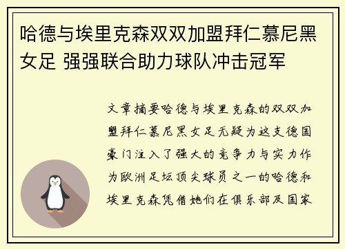 哈德与埃里克森双双加盟拜仁慕尼黑女足 强强联合助力球队冲击冠军 哈德与埃里克森双双加盟拜仁慕尼黑女足 强强联合助力球队冲击冠军