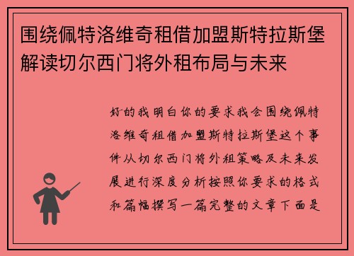 围绕佩特洛维奇租借加盟斯特拉斯堡解读切尔西门将外租布局与未来