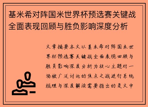 基米希对阵国米世界杯预选赛关键战全面表现回顾与胜负影响深度分析 基米希对阵国米世界杯预选赛关键战全面表现回顾与胜负影响深度分析