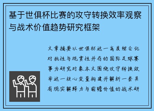 基于世俱杯比赛的攻守转换效率观察与战术价值趋势研究框架