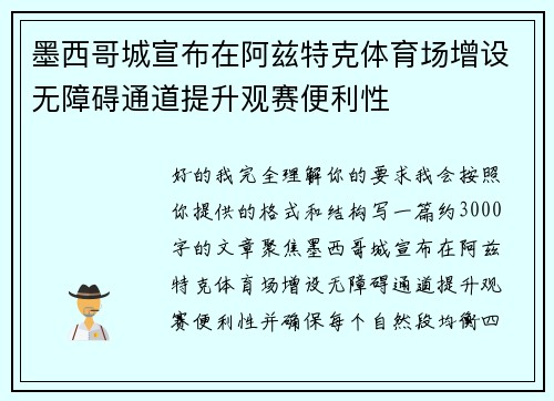 墨西哥城宣布在阿兹特克体育场增设无障碍通道提升观赛便利性 墨西哥城宣布在阿兹特克体育场增设无障碍通道提升观赛便利性