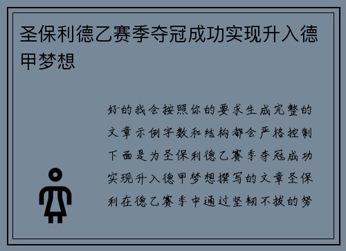 圣保利德乙赛季夺冠成功实现升入德甲梦想