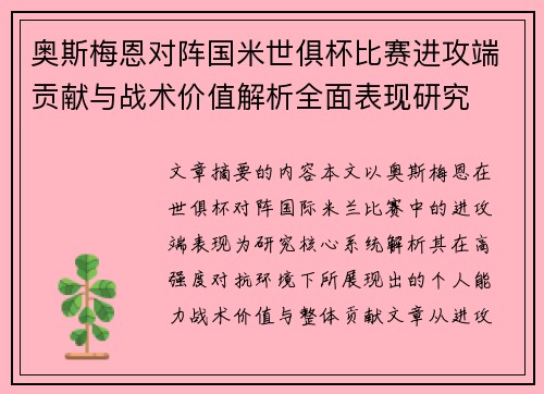 奥斯梅恩对阵国米世俱杯比赛进攻端贡献与战术价值解析全面表现研究