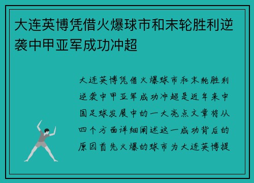 大连英博凭借火爆球市和末轮胜利逆袭中甲亚军成功冲超