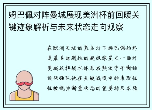 姆巴佩对阵曼城展现美洲杯前回暖关键迹象解析与未来状态走向观察