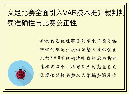 女足比赛全面引入VAR技术提升裁判判罚准确性与比赛公正性