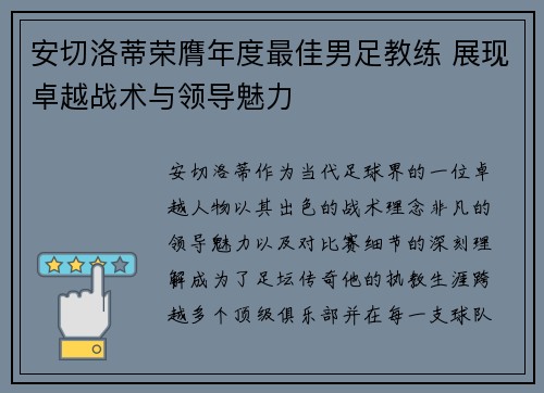安切洛蒂荣膺年度最佳男足教练 展现卓越战术与领导魅力