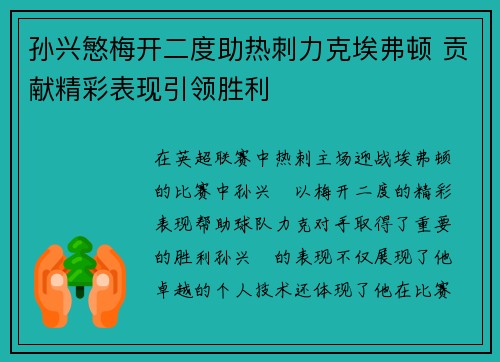孙兴慜梅开二度助热刺力克埃弗顿 贡献精彩表现引领胜利 孙兴慜梅开二度助热刺力克埃弗顿 贡献精彩表现引领胜利