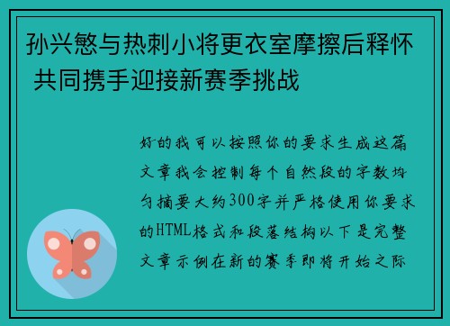 孙兴慜与热刺小将更衣室摩擦后释怀 共同携手迎接新赛季挑战 孙兴慜与热刺小将更衣室摩擦后释怀 共同携手迎接新赛季挑战