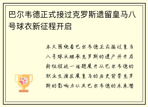 巴尔韦德正式接过克罗斯遗留皇马八号球衣新征程开启