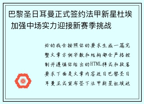 巴黎圣日耳曼正式签约法甲新星杜埃 加强中场实力迎接新赛季挑战