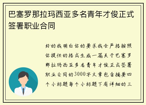 巴塞罗那拉玛西亚多名青年才俊正式签署职业合同
