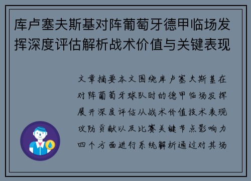 库卢塞夫斯基对阵葡萄牙德甲临场发挥深度评估解析战术价值与关键表现