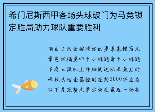 希门尼斯西甲客场头球破门为马竞锁定胜局助力球队重要胜利 希门尼斯西甲客场头球破门为马竞锁定胜局助力球队重要胜利