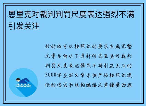 恩里克对裁判判罚尺度表达强烈不满引发关注 恩里克对裁判判罚尺度表达强烈不满引发关注
