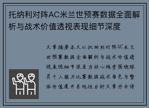 托纳利对阵AC米兰世预赛数据全面解析与战术价值透视表现细节深度