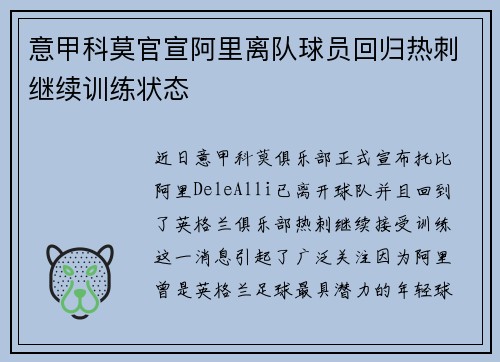 意甲科莫官宣阿里离队球员回归热刺继续训练状态
