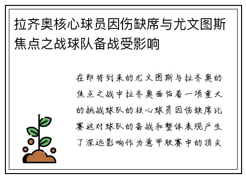拉齐奥核心球员因伤缺席与尤文图斯焦点之战球队备战受影响 拉齐奥核心球员因伤缺席与尤文图斯焦点之战球队备战受影响