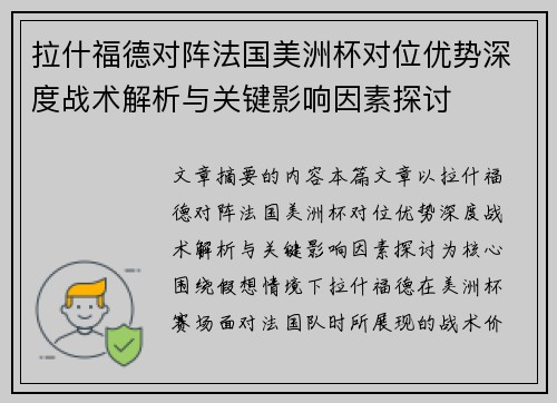 拉什福德对阵法国美洲杯对位优势深度战术解析与关键影响因素探讨