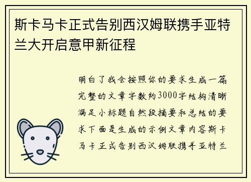 斯卡马卡正式告别西汉姆联携手亚特兰大开启意甲新征程