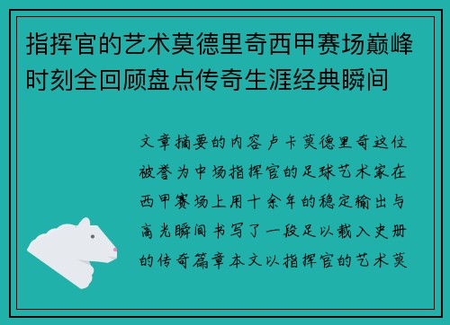 指挥官的艺术莫德里奇西甲赛场巅峰时刻全回顾盘点传奇生涯经典瞬间