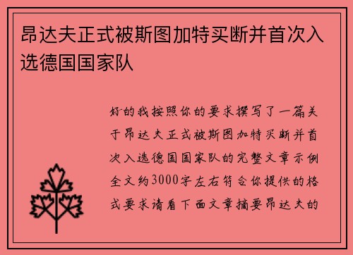 昂达夫正式被斯图加特买断并首次入选德国国家队