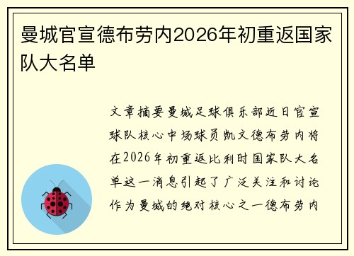 曼城官宣德布劳内2026年初重返国家队大名单