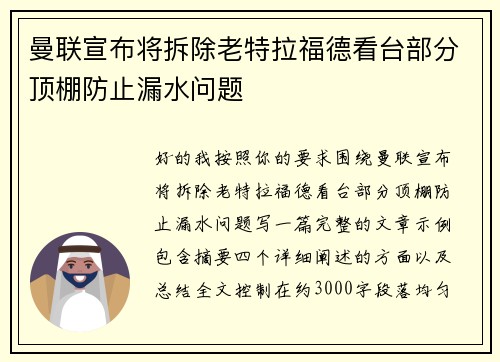 曼联宣布将拆除老特拉福德看台部分顶棚防止漏水问题